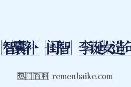 智囊补·闺智·李诞女造句是什么意思的图片